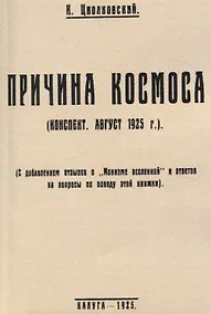 Купить Причина космоса. (С добавлением отзывов о Монизме Вселенной и ответов на вопросы по поводу этой книжки). — Фото №1