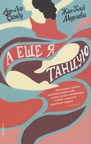 Купить А еще я танцую — Фото №1