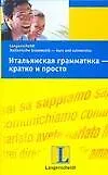 Купить Итальянская грамматика - кратко и просто: Учебное пособие — Фото №1