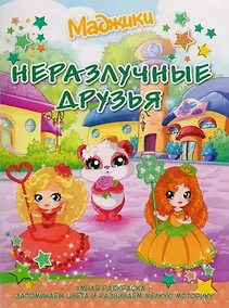 Купить Маджики: Неразлучные друзья. Умная раскраска – запоминаем цвета и развиваем мелкую мото — Фото №1