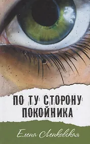 Купить По ту сторону покойника — Фото №1