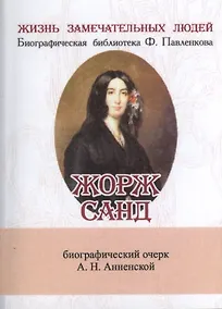 Купить Жорж Санд, Её жизнь и литературная деятельность — Фото №1