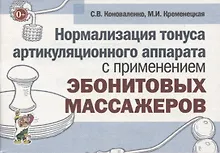 Купить Нормализация тонуса артикуляционного аппарата с применением эбонитовых массажеров — Фото №1