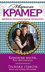 Купить Королева мести, или Уйти навсегда. Госпожа страсти, или В аду развод не принят : романы — Фото №1