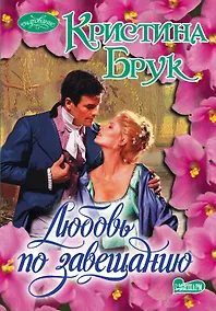 Купить Любовь по завещанию: роман — Фото №1