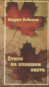 Купить Стихи на опавшем листе — Фото №1