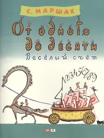 Купить От одного до десяти. Весёлый счёт — Фото №1