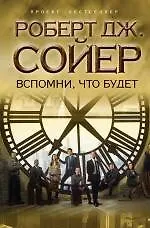 Купить Вспомни, что будет — Фото №1