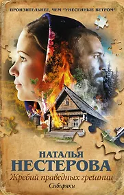 Купить Жребий праведных грешниц. Сибиряки: роман — Фото №1