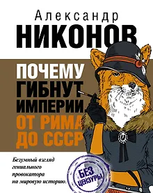 Купить Почему гибнут империи — Фото №1