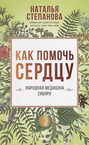Купить Как помочь сердцу. Народная медицина Сибири — Фото №1
