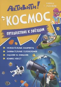 Купить Книжка с заданиями. Активити. Космос — Фото №1