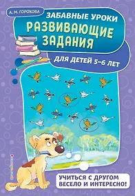 Купить Развивающие задания: для детей 5-6 лет — Фото №1