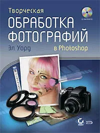 Купить Творческая обработка фотографий в Photoshop (+CD) — Фото №1