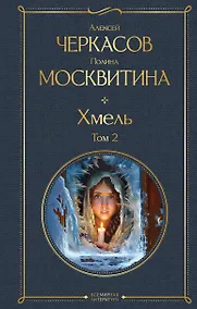 Купить Хмель. Том 2 — Фото №1