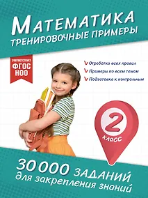 Купить Математика. Тренировочные примеры. 2 класс — Фото №1