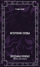Купить Нетерпение сердца. Вечные истории — Фото №1