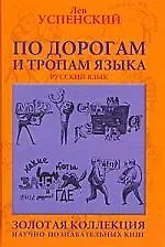 Купить По дорогам и тропам языка — Фото №1