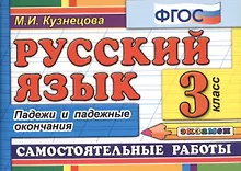 Купить Русский язык. 3 класс. Падежи и падежные окончания. Самостоятельные работы — Фото №1
