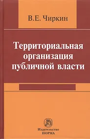 Купить Территориальная организация публичной власти — Фото №1
