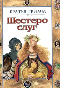 Купить Шестеро слуг. Сказка — Фото №1