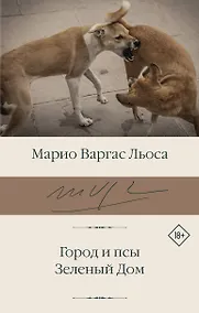 Купить Город и псы. Зеленый Дом — Фото №1