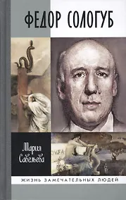 Купить Федор Сологуб — Фото №1