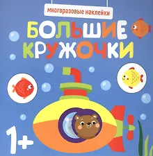 Купить Большие кружочки. Многоразовые наклейки. Выпуск 3 — Фото №1