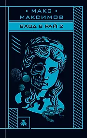 Купить Вход в рай 2 — Фото №1