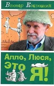 Купить Алло, Люся, это я! — Фото №1