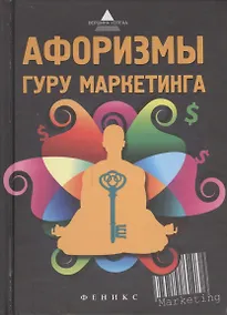 Купить Афоризмы гуру маркетинга — Фото №1