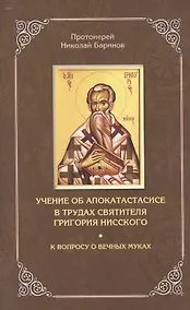 Купить Учение об апокатастасисе в трудах святителя Григория Нисского. К вопросу о вечных муках — Фото №1