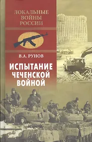 Купить Испытание чеченской войной — Фото №1