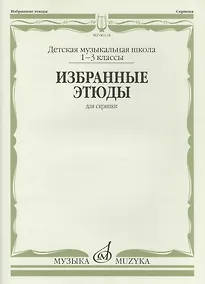 Купить Избранные этюды для скрипки 1-3 кл. ДМШ (м) — Фото №1