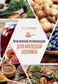 Купить Практические рекомендации для молодой хозяйки — Фото №1