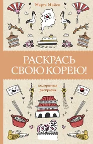 Купить Раскрась свою Корею! — Фото №1