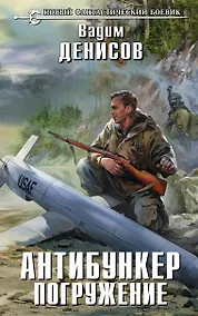 Купить Антибункер. Погружение : фантастический роман — Фото №1