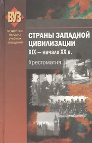Купить Страны Западной цивилизации.  XIX - начало XX в. Хрестоматия — Фото №1