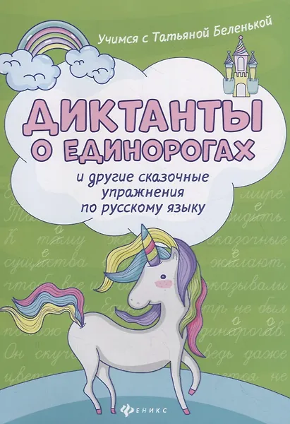 Купить Диктанты о единорогах и другие сказоч.упражнения — Фото №1