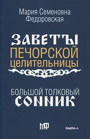 Купить Большой толковый сонник. По заветам печорской целительницы Марии Семеновны Федоровской — Фото №1