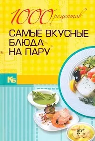 Купить 1000 рецептов. Самые вкусные блюда на пару. — Фото №1