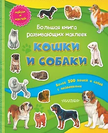 Купить Большая книга развивающих наклеек. Кошки и собаки — Фото №1