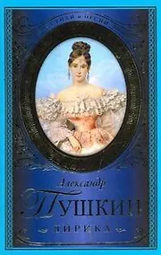 Купить Стихи и песни.Пушкин Лирика — Фото №1