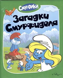 Купить Загадки Смурфидола — Фото №1