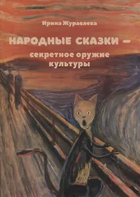Купить Народные сказки - секретное оружие культуры — Фото №1