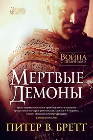 Купить Война с демонами. Мертвые демоны — Фото №1