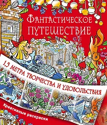 Купить Фантастическое путешествие — Фото №1