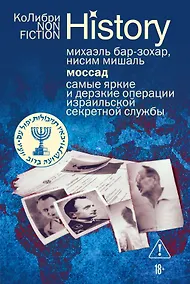 Купить Моссад: Самые яркие и дерзкие операции израильской секретной службы — Фото №1
