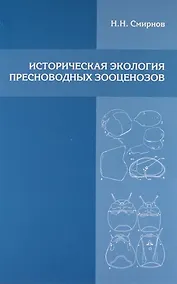 Купить Историческая экология пресноводных зооценозов — Фото №1