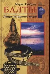 Купить Балты Люди янтарного моря — Фото №1